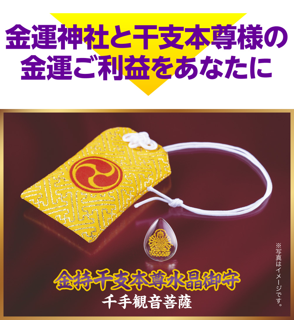 金運神社と干支本尊様の金運ご利益をあなたに『金持干支本尊水晶御守 千手観音菩薩 子』