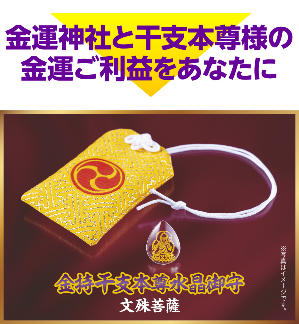 金運神社と干支本尊様の金運ご利益をあなたに『金持干支本尊水晶御守 文殊菩薩 卯』