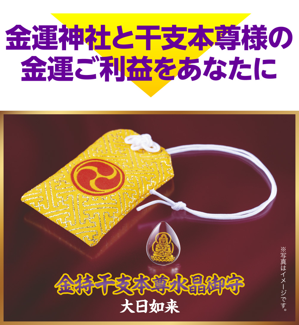 金運神社と干支本尊様の金運ご利益をあなたに『金持干支本尊水晶御守 大日如来 未･申』