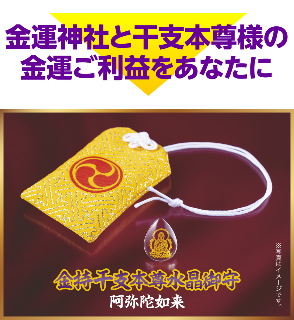 金運神社と干支本尊様の金運ご利益をあなたに『金持干支本尊水晶御守 阿弥陀如来 戌･亥』