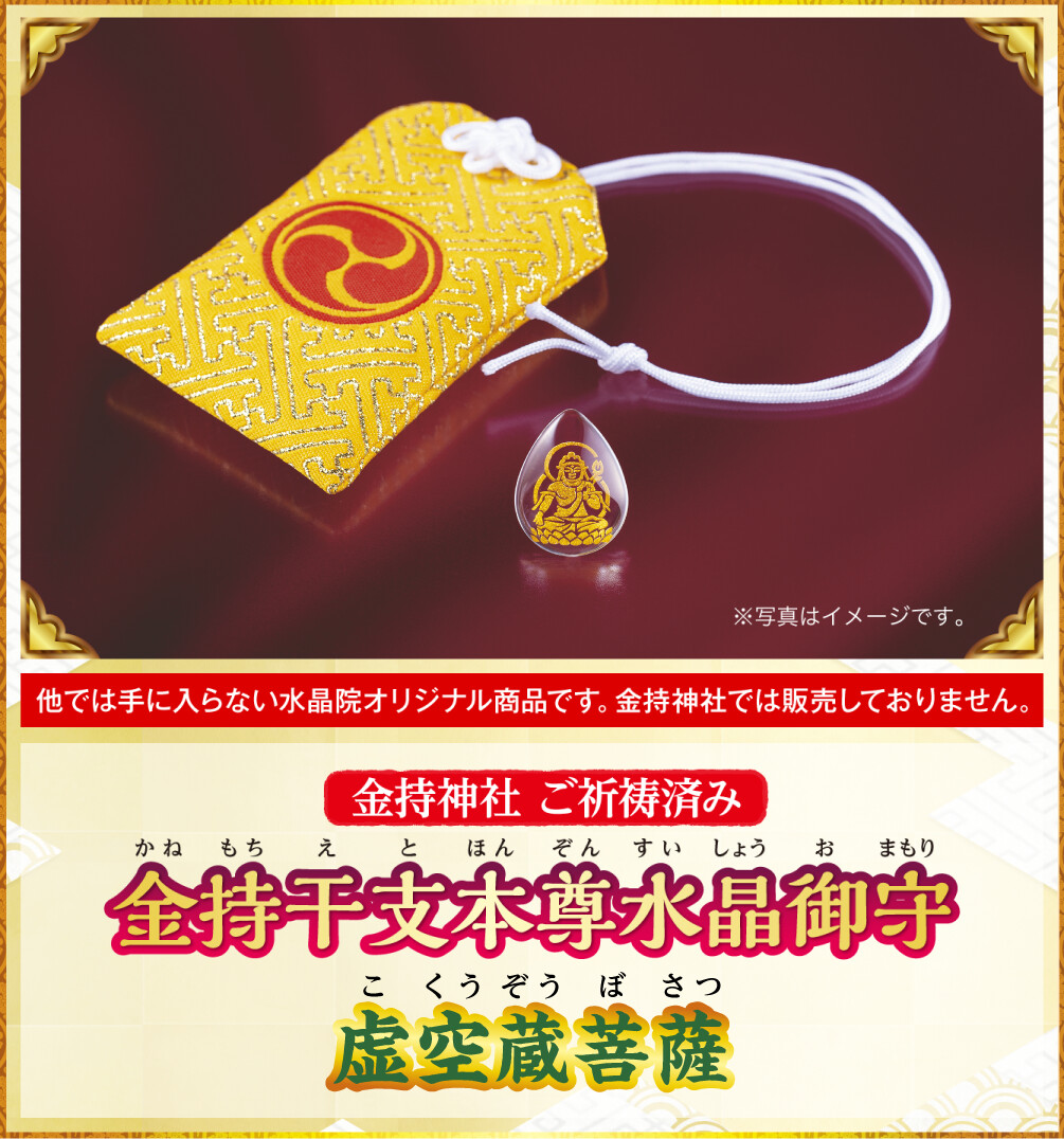 〈金持神社ご祈祷済み〉『金持干支本尊水晶御守 虚空蔵菩薩 丑･寅』※他では手に入らない水晶院オリジナル商品です。金持神社では販売しておりません。
