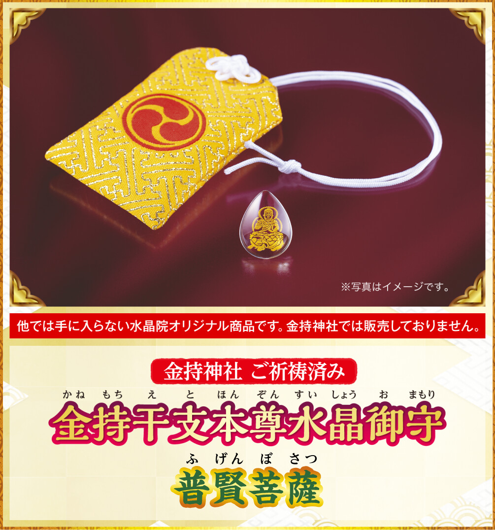 〈金持神社ご祈祷済み〉『金持干支本尊水晶御守 普賢菩薩 辰･巳』※他では手に入らない水晶院オリジナル商品です。金持神社では販売しておりません。