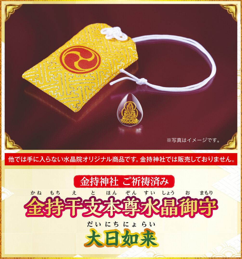〈金持神社ご祈祷済み〉『金持干支本尊水晶御守 大日如来 未･申』※他では手に入らない水晶院オリジナル商品です。金持神社では販売しておりません。