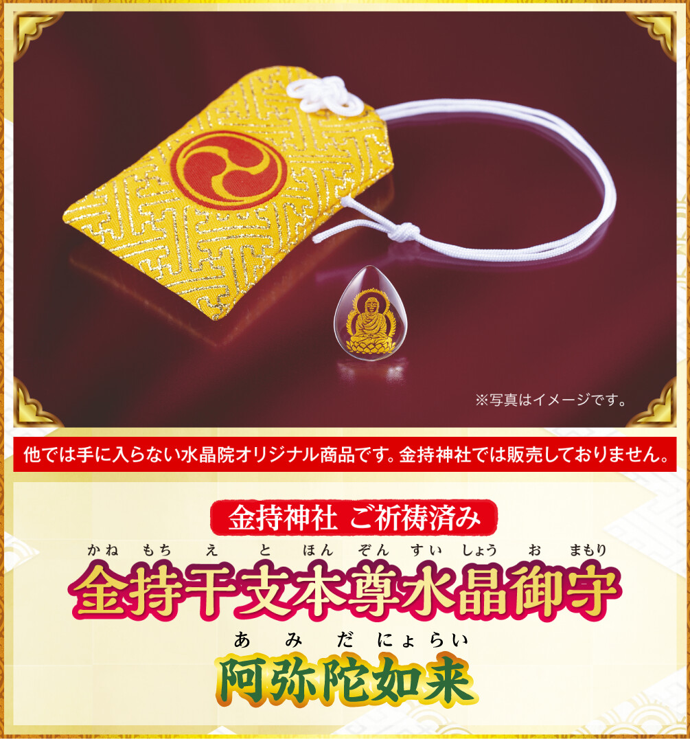 〈金持神社ご祈祷済み〉『金持干支本尊水晶御守 阿弥陀如来 戌･亥』※他では手に入らない水晶院オリジナル商品です。金持神社では販売しておりません。