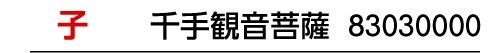 干支：子／守護本尊：千手観音菩薩／商品番号：83030000