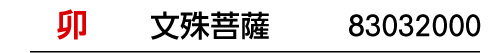 干支：卯／守護本尊：文殊菩薩／商品番号：83032000