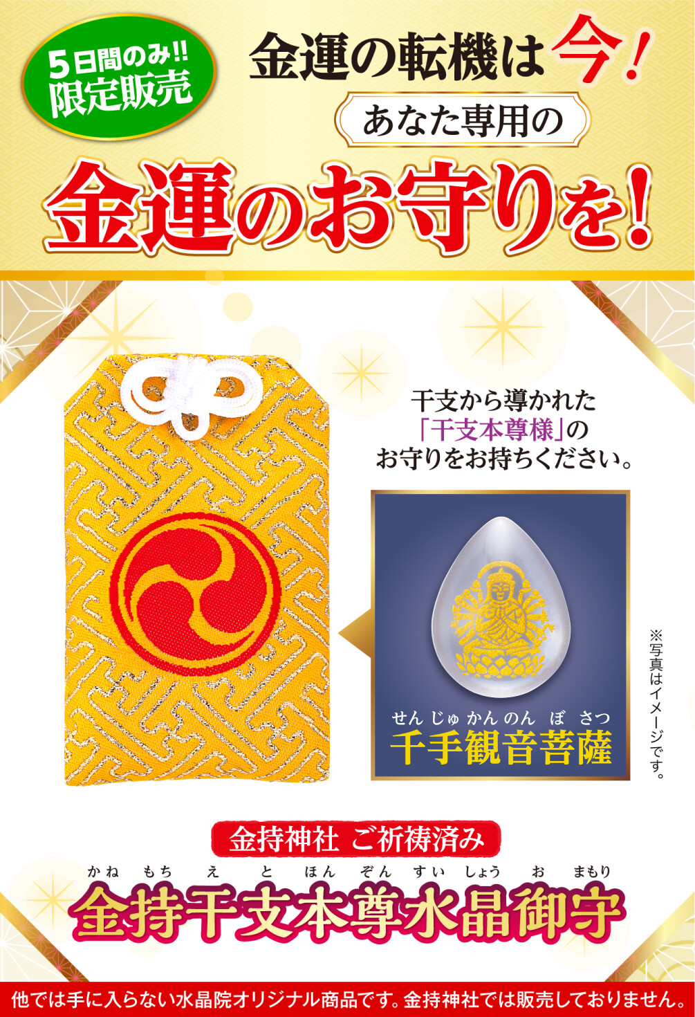 ５日間のみ!!限定販売 金運の転機は今！あなた専用の金運のお守りを！ 金持ち神社ご祈祷済み 金持干支本尊水晶御守 千手観音菩薩 子 干支から導かれた「干支本尊様」のお守りをお持ちください。 ※写真はイメージです。 ※他では手に入らない水晶院オリジナル商品です。金持神社では販売しておりません。