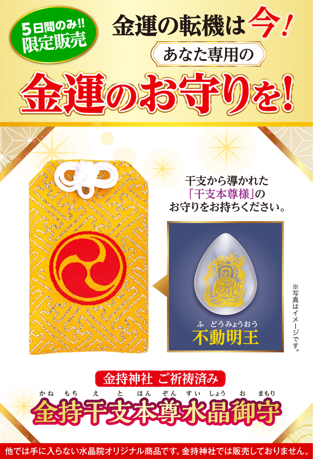 ５日間のみ!!限定販売 金運の転機は今！あなた専用の金運のお守りを！ 金持ち神社ご祈祷済み 金持干支本尊水晶御守 不動明王 酉 干支から導かれた「干支本尊様」のお守りをお持ちください。 ※写真はイメージです。 ※他では手に入らない水晶院オリジナル商品です。金持神社では販売しておりません。
