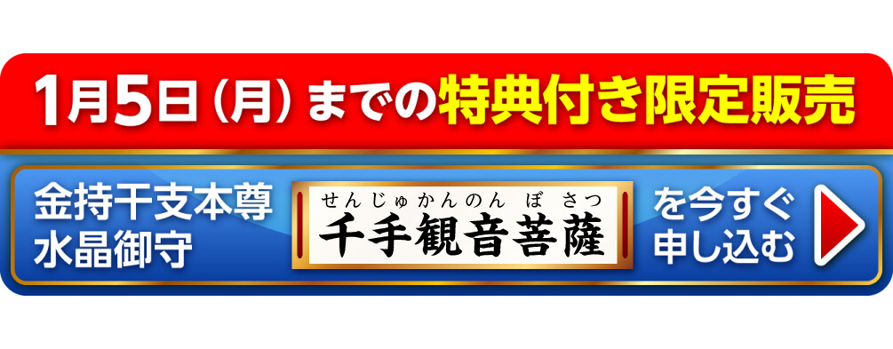 1月5日（月）までの特典付き限定販売『金持干支本尊水晶御守 千手観音菩薩 子』を今すぐ申し込む