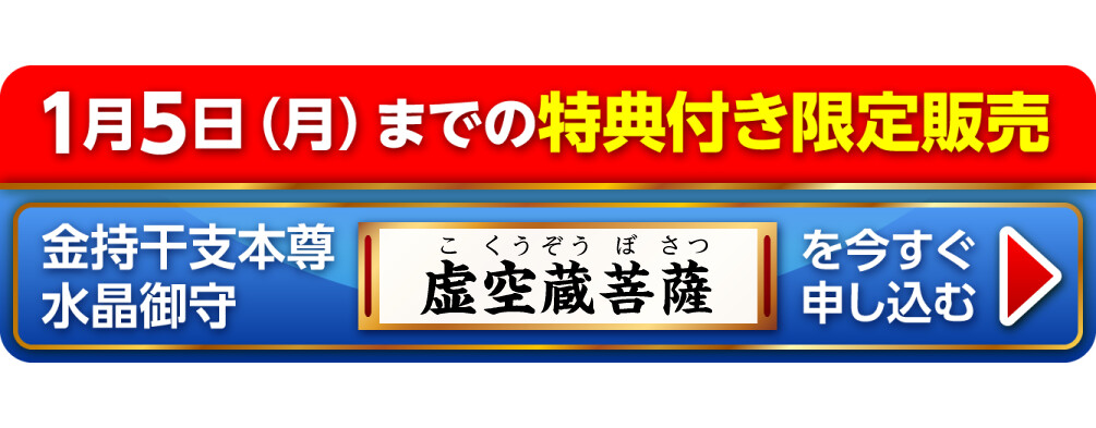 1月5日（月）までの特典付き限定販売『金持干支本尊水晶御守 虚空蔵菩薩 丑･寅』を今すぐ申し込む