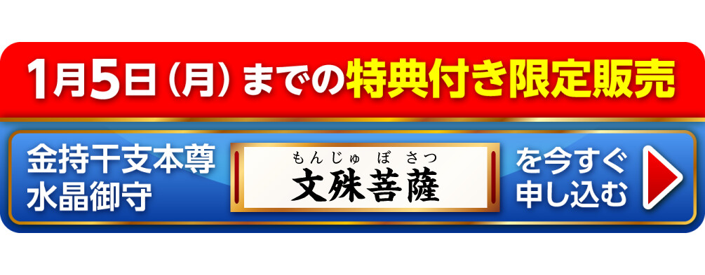 1月5日（月）までの特典付き限定販売『金持干支本尊水晶御守 文殊菩薩 卯』を今すぐ申し込む