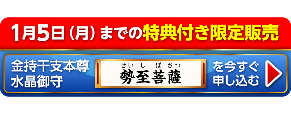 1月5日（月）までの特典付き限定販売『金持干支本尊水晶御守 勢至菩薩 午』を今すぐ申し込む