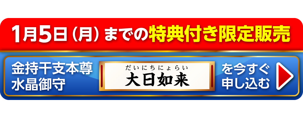 1月5日（月）までの特典付き限定販売『金持干支本尊水晶御守 大日如来 未･申』を今すぐ申し込む