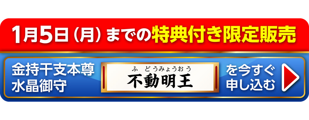 1月5日（月）までの特典付き限定販売『金持干支本尊水晶御守 不動明王 酉』を今すぐ申し込む