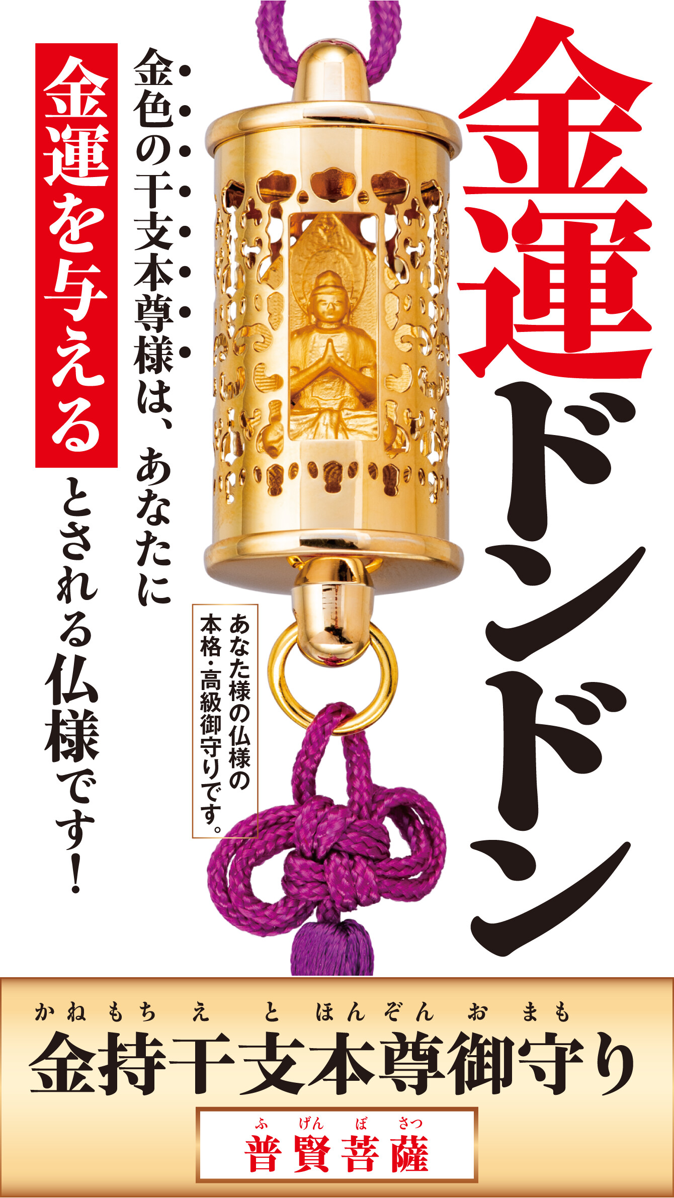 『金持干支本尊御守り 普賢菩薩 辰･巳』金運ドンドン 金色の干支本尊様は、あなたに金運を与える とされる仏様です！