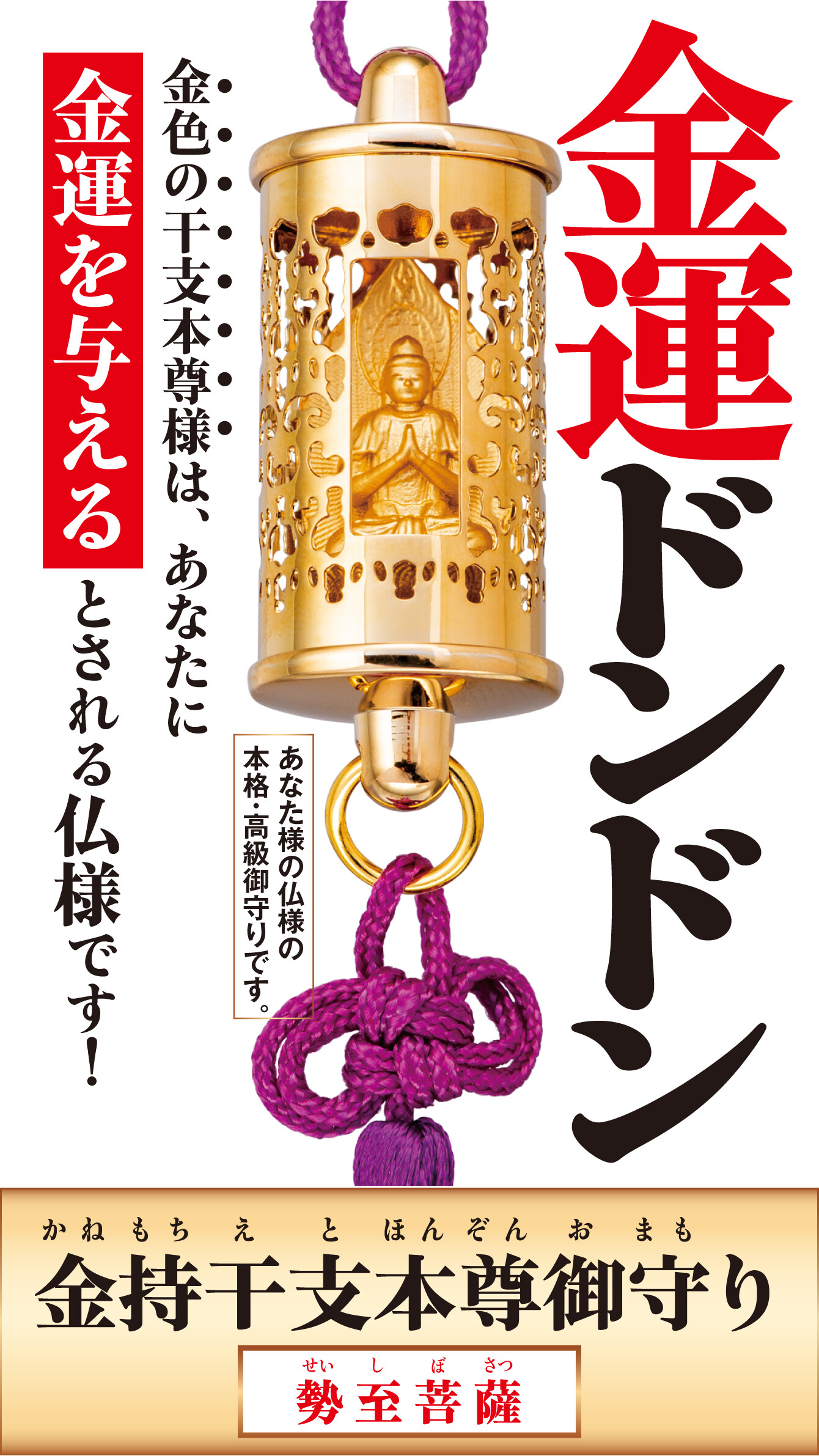 『金持干支本尊御守り 勢至菩薩 午』金運ドンドン 金色の干支本尊様は、あなたに金運を与える とされる仏様です！