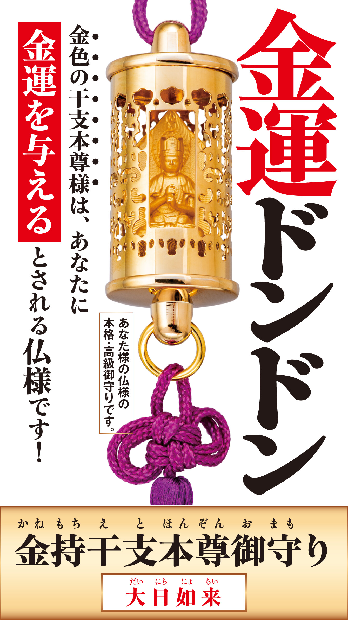 『金持干支本尊御守り 大日如来 未･申』金運ドンドン 金色の干支本尊様は、あなたに金運を与える とされる仏様です！