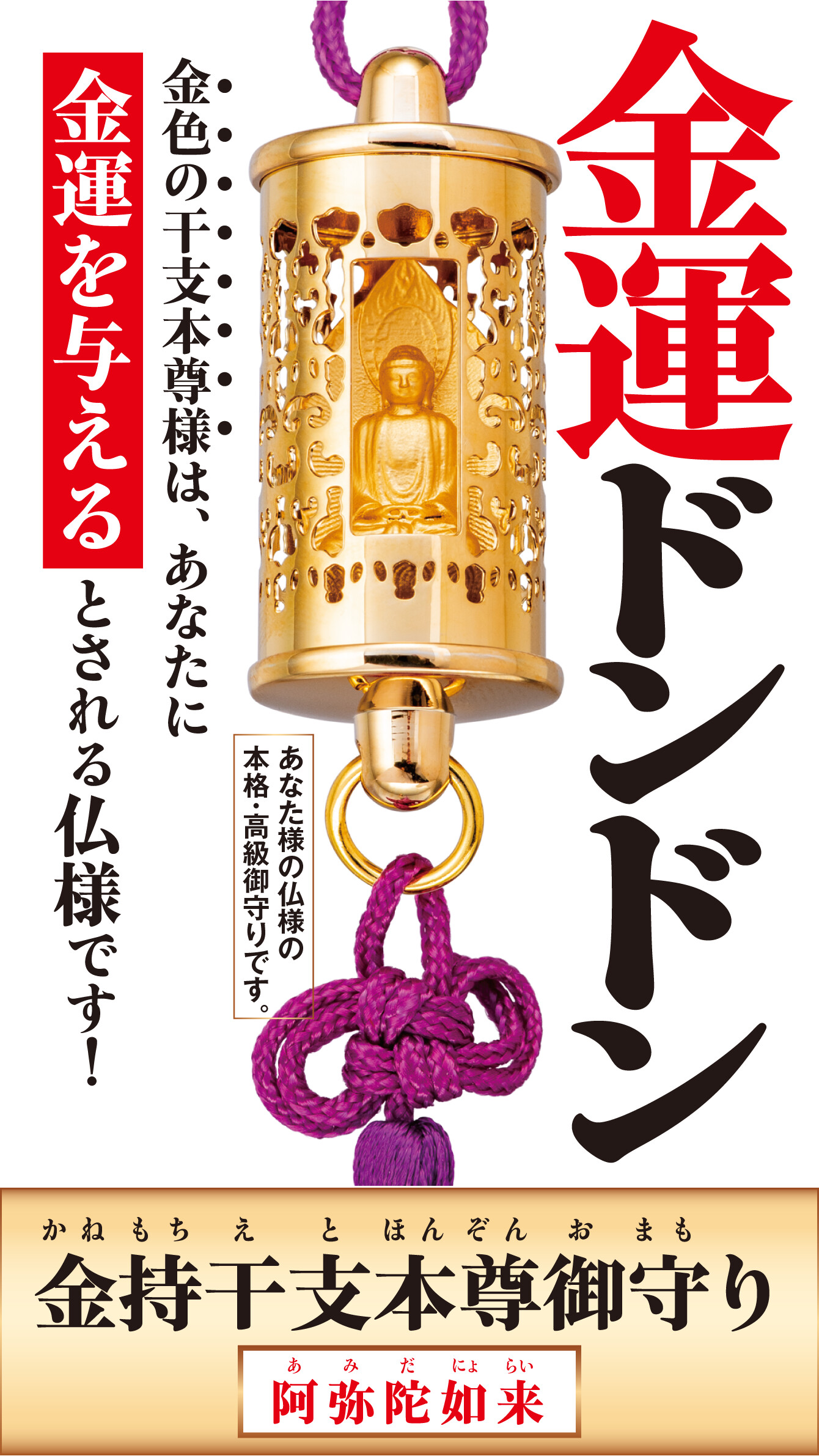 『金持干支本尊御守り 阿弥陀如来 戌･亥』金運ドンドン 金色の干支本尊様は、あなたに金運を与える とされる仏様です！