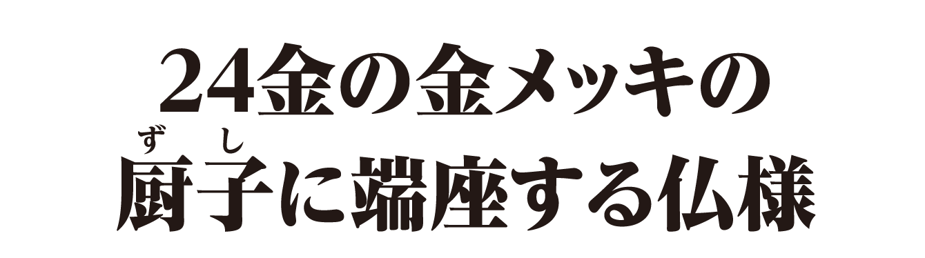 24金の金メッキの厨子に端座する仏様