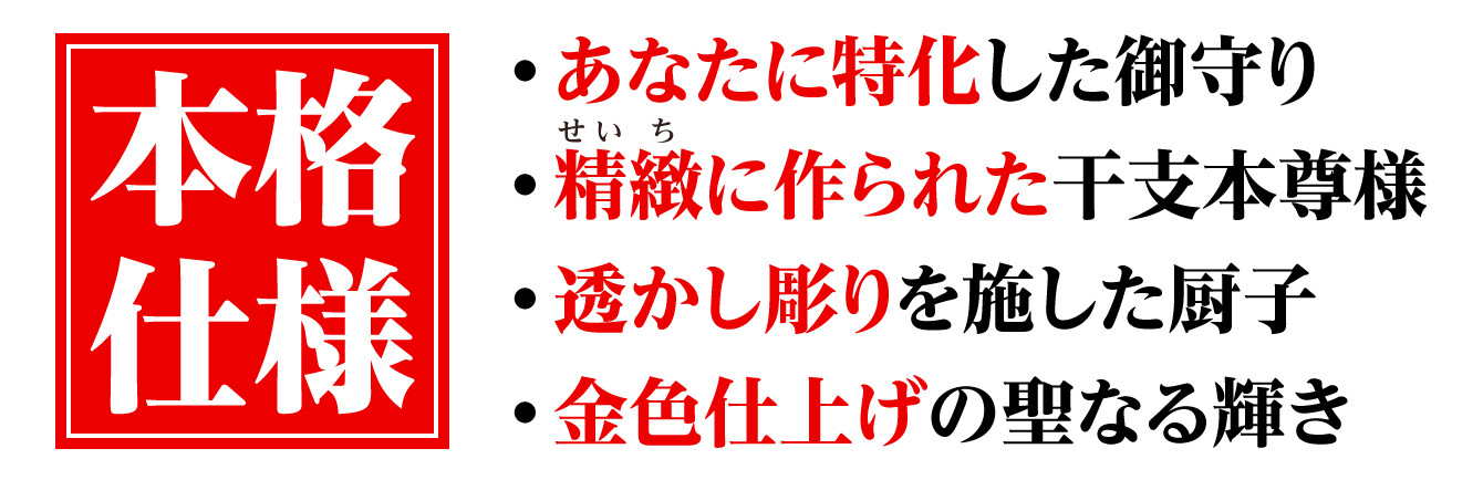 【本格仕様】あなたに特化した御守り／精緻に作られた干支本尊様／透かし彫りを施した厨子／金色仕上げの聖なる輝き