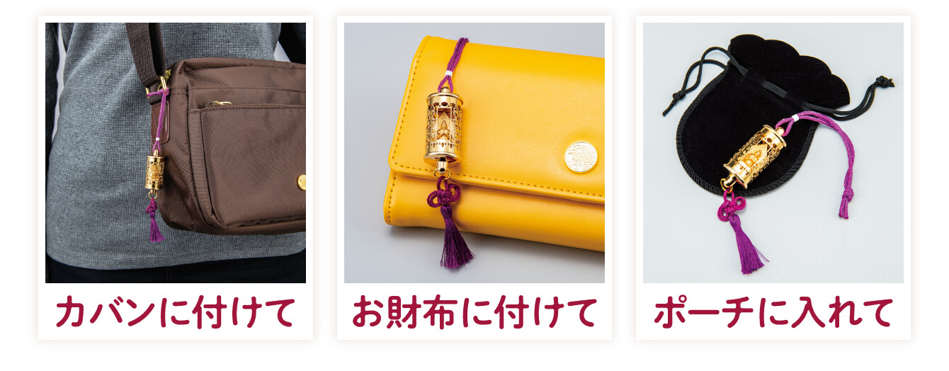 カバンに付けて／お財布に付けて／ポーチに入れて