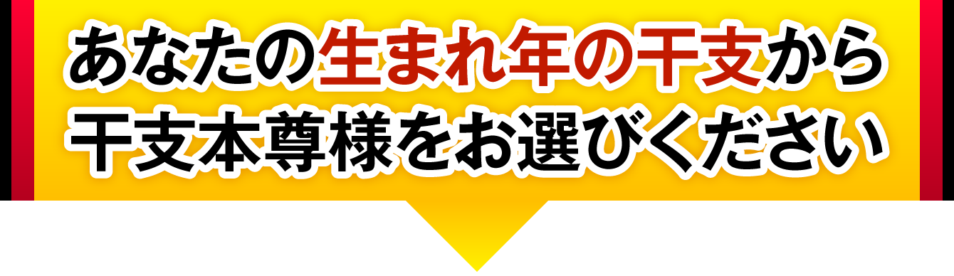 あなたの生まれ年の干支から干支本尊様をお選びください