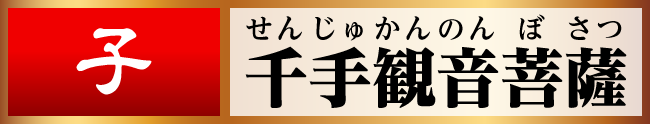 子／千手観音菩薩