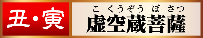 丑･寅／虚空蔵菩薩