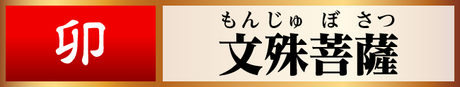 卯／文殊菩薩