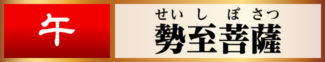 午／勢至菩薩