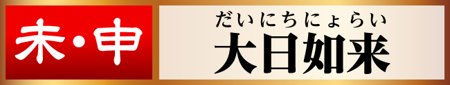 未･申／大日如来