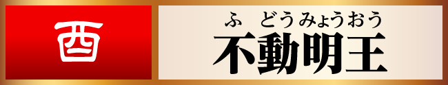 酉／不動明王