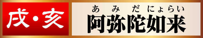 戌･亥／阿弥陀如来