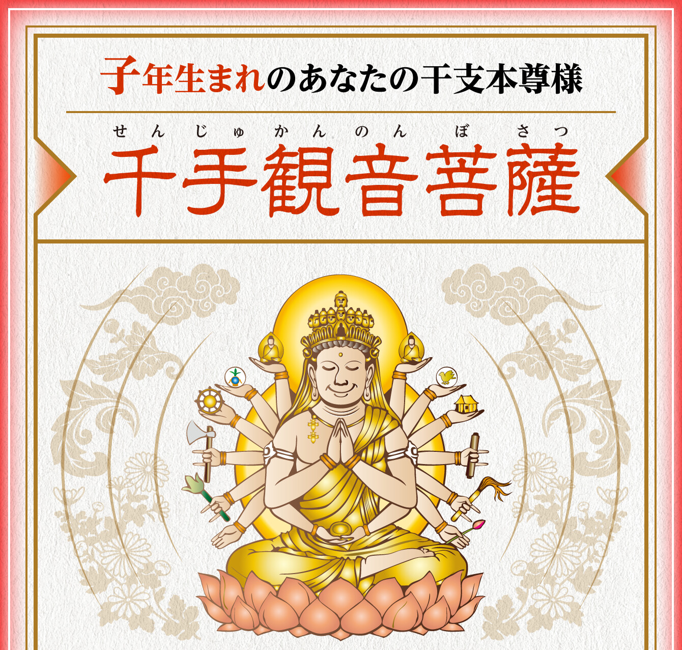 子年生まれのあなたの干支本尊様【千手観音菩薩】