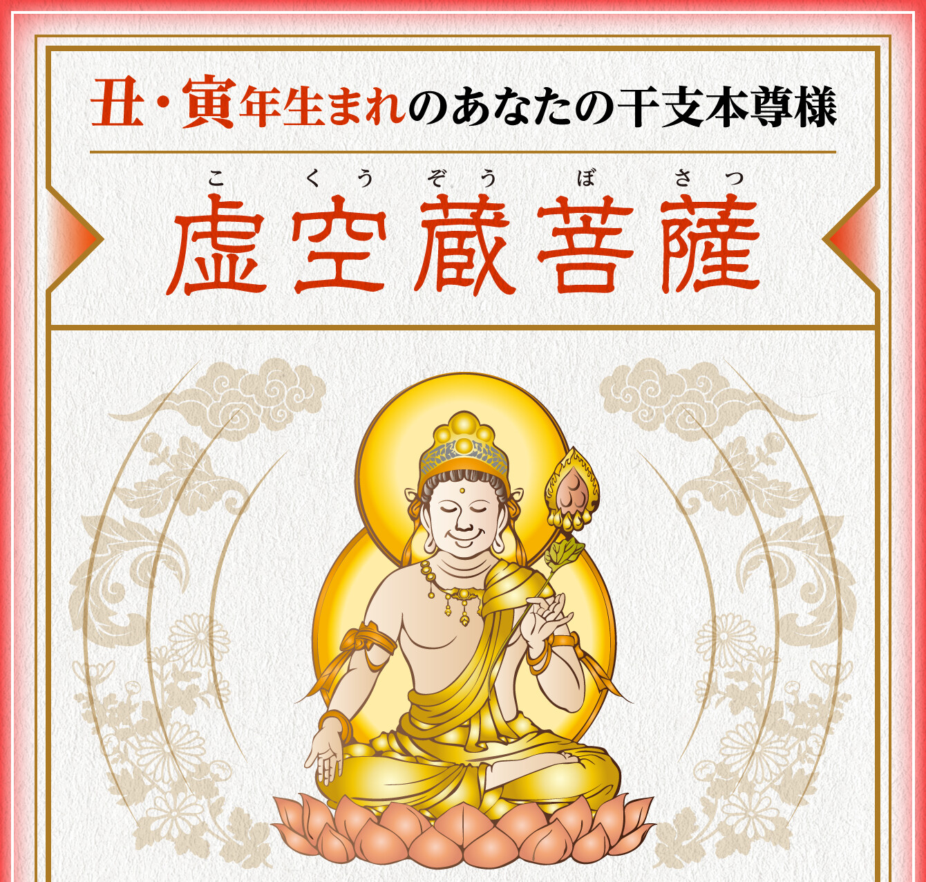 丑･寅年生まれのあなたの干支本尊様【虚空蔵菩薩】