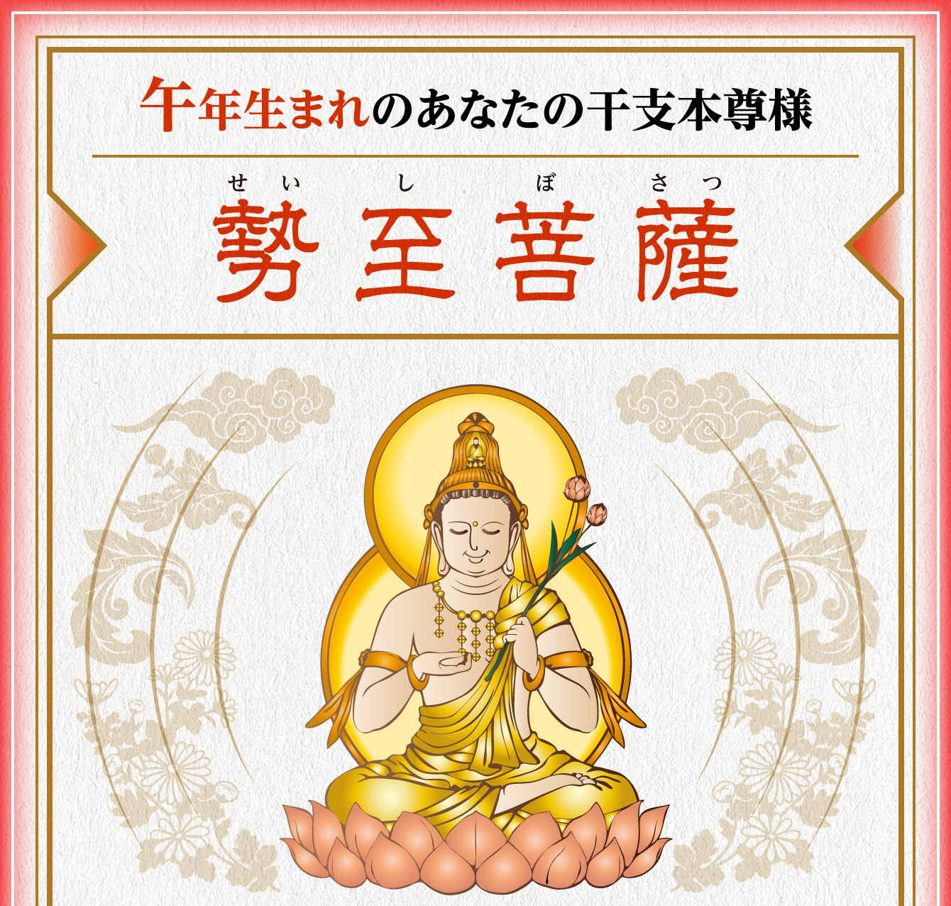 午年生まれのあなたの干支本尊様【勢至菩薩】