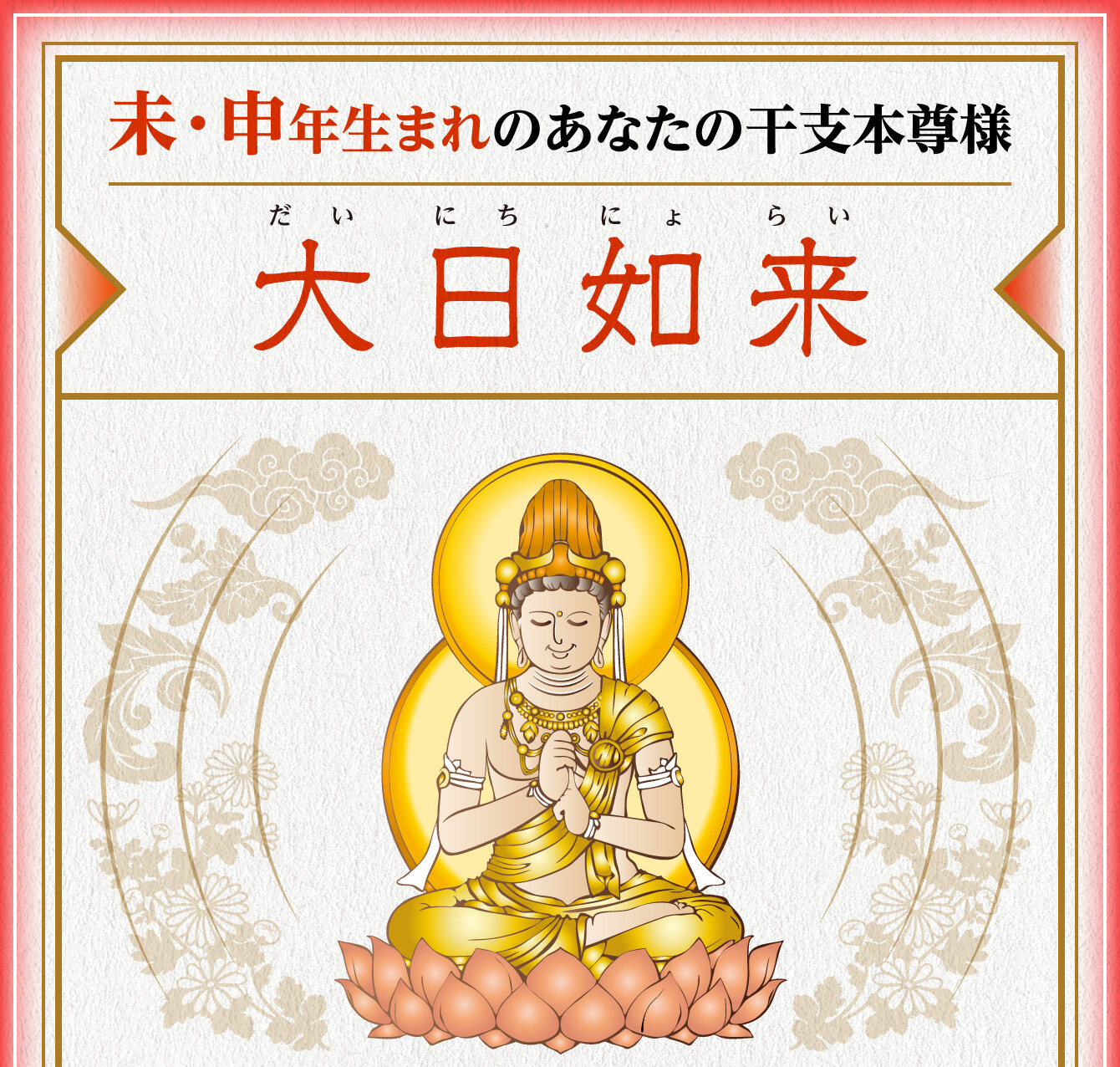 未･申年生まれのあなたの干支本尊様【大日如来】