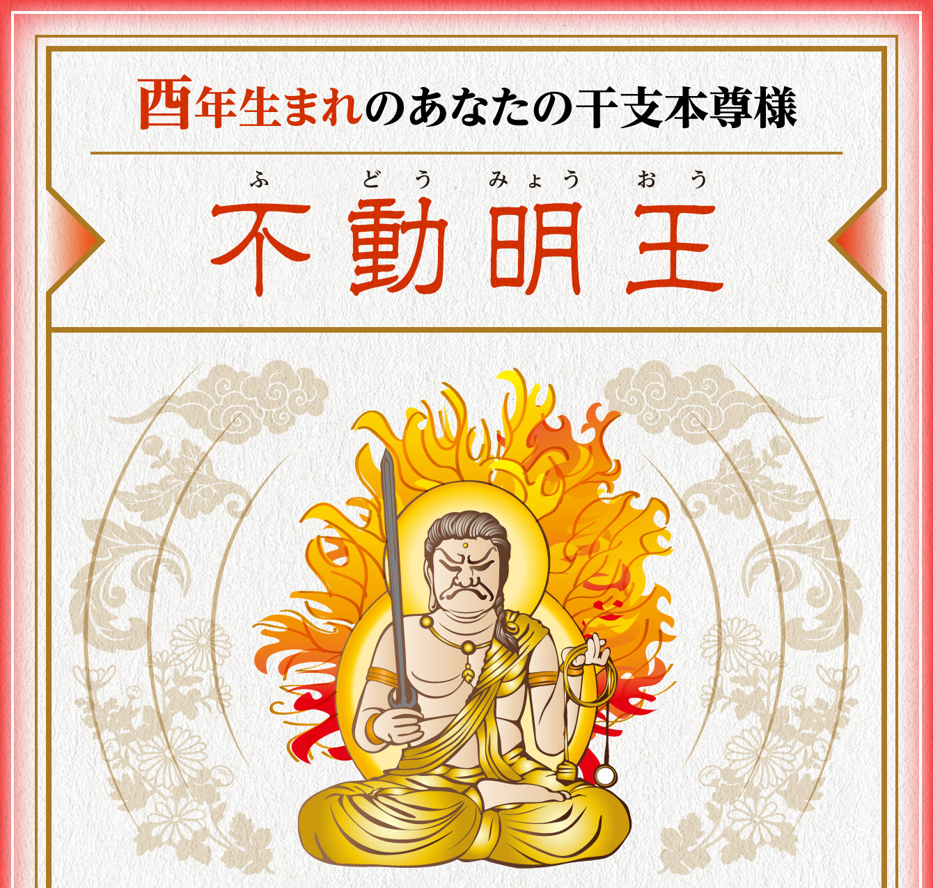 酉年生まれのあなたの干支本尊様【不動明王】