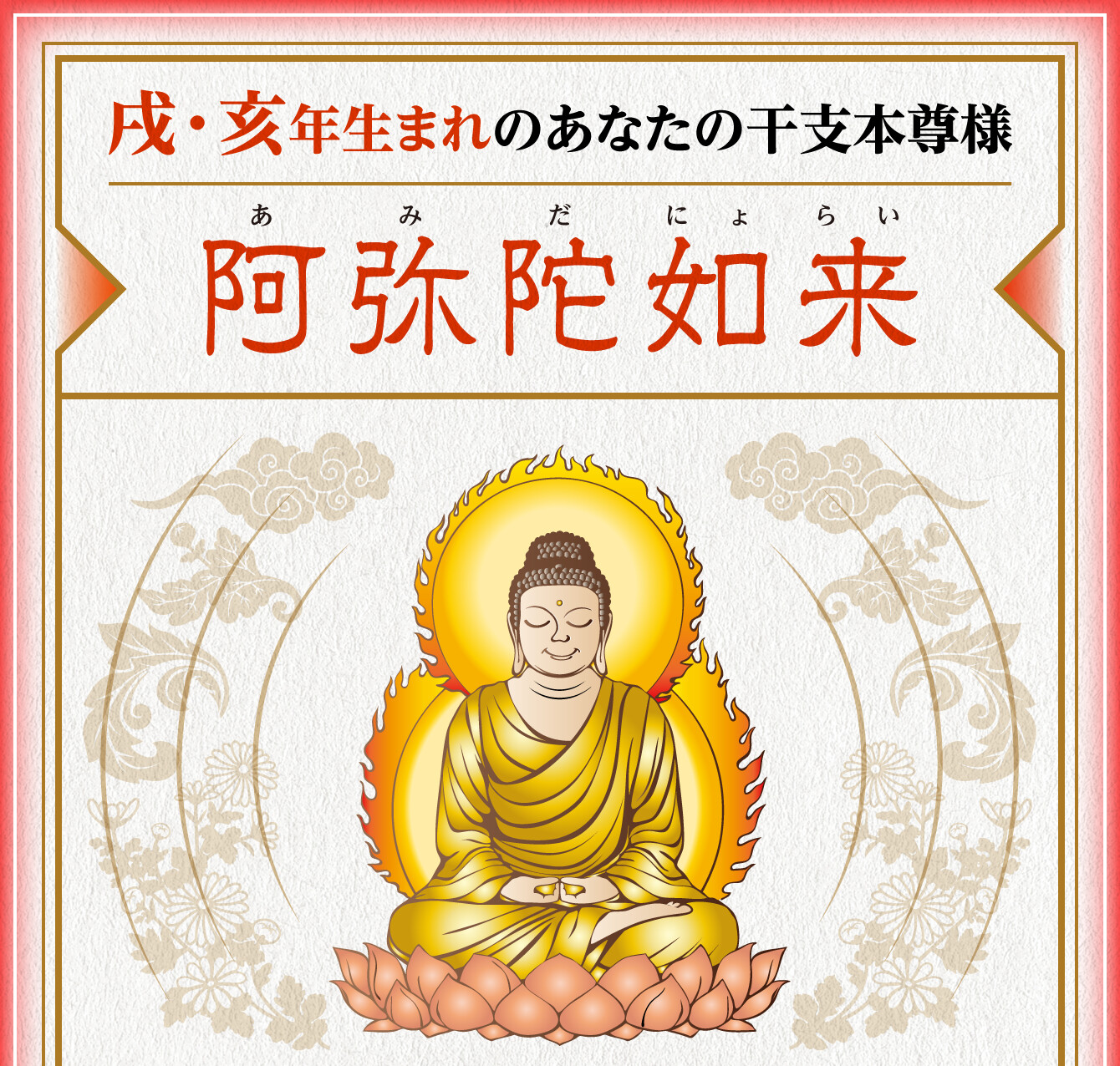 戌･亥年生まれのあなたの干支本尊様【阿弥陀如来】