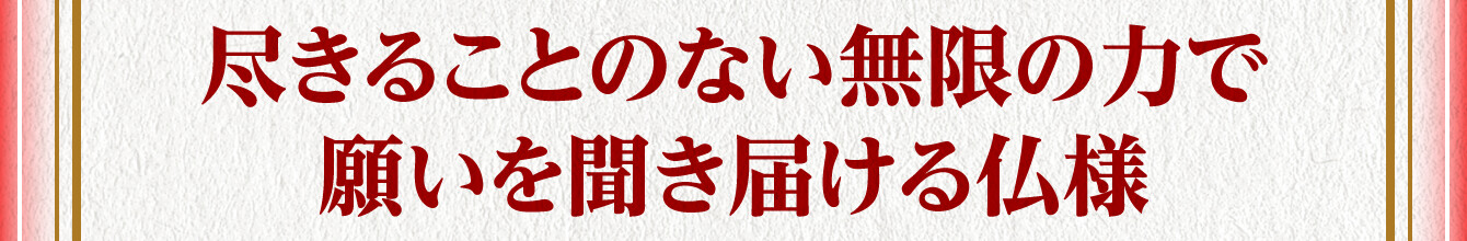 尽きることのない無限の力で願いを聞き届ける仏様