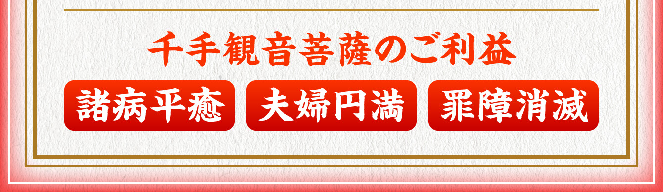【千手観音菩薩のご利益】諸病平癒・夫婦円満・罪障消滅