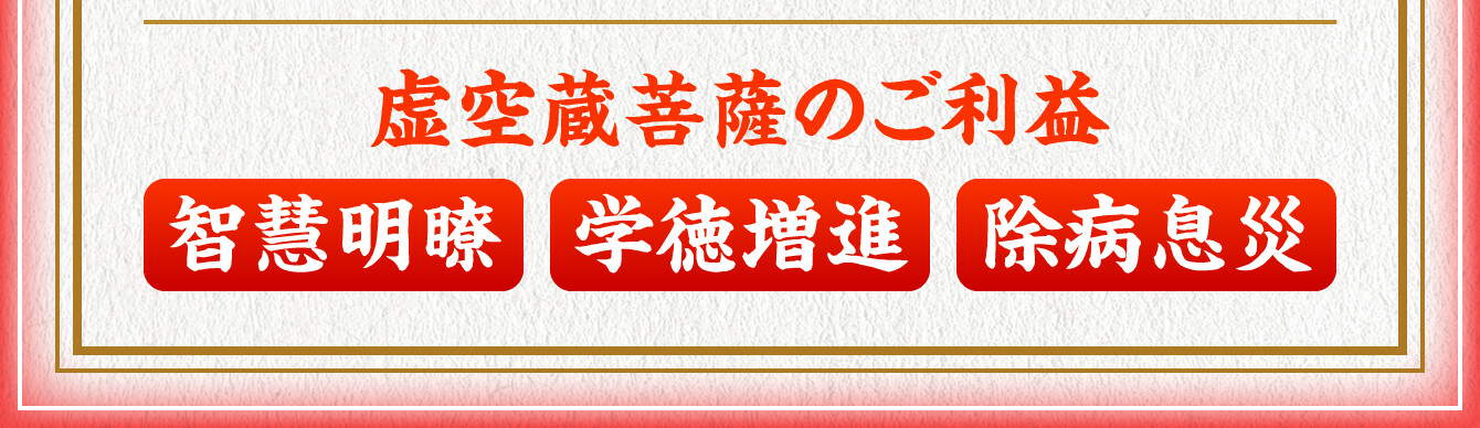 【虚空蔵菩薩のご利益】智慧明瞭・学徳増進・除病息災