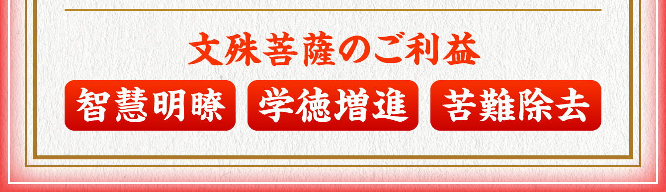 【文殊菩薩のご利益】智慧明瞭・学徳増進・苦難除去