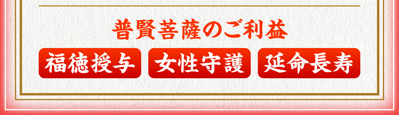 【普賢菩薩のご利益】福徳授与・女性守護・延命長寿