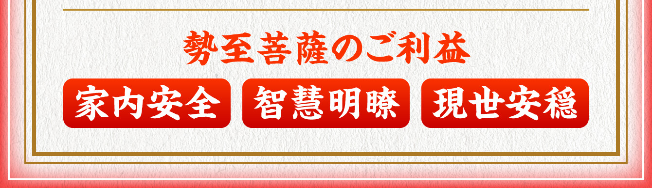 【勢至菩薩のご利益】家内安全・智慧明瞭・現世安穏