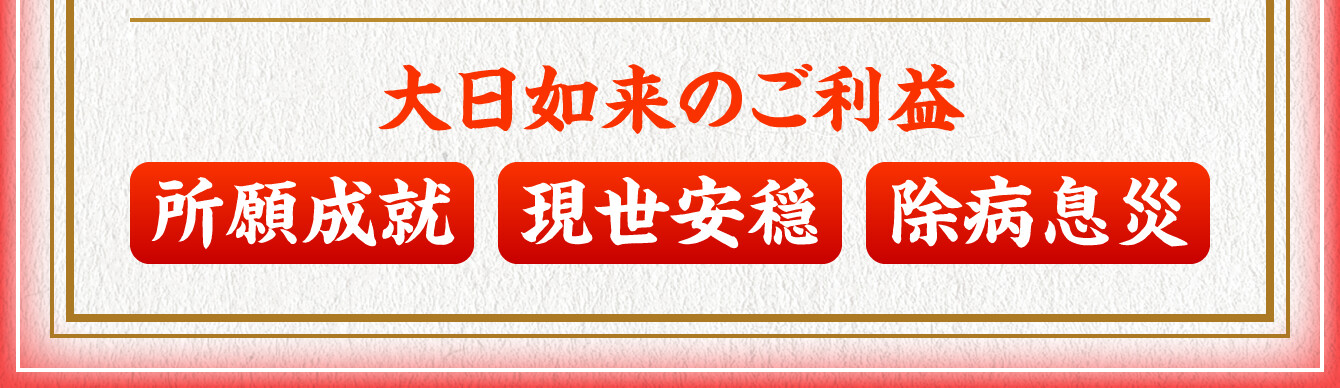 【大日如来のご利益】所願成就・現世安穏・除病息災