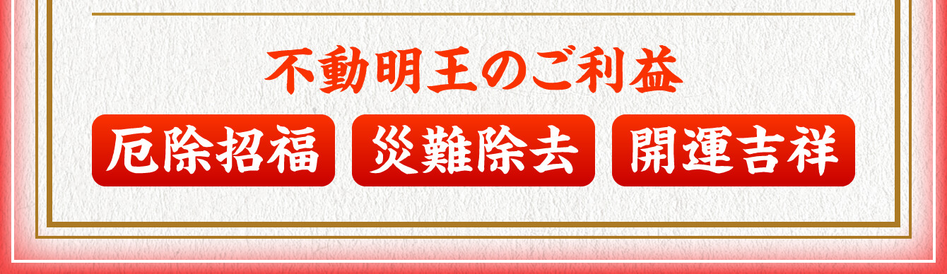 【不動明王のご利益】厄除招福・災難除去・開運吉祥