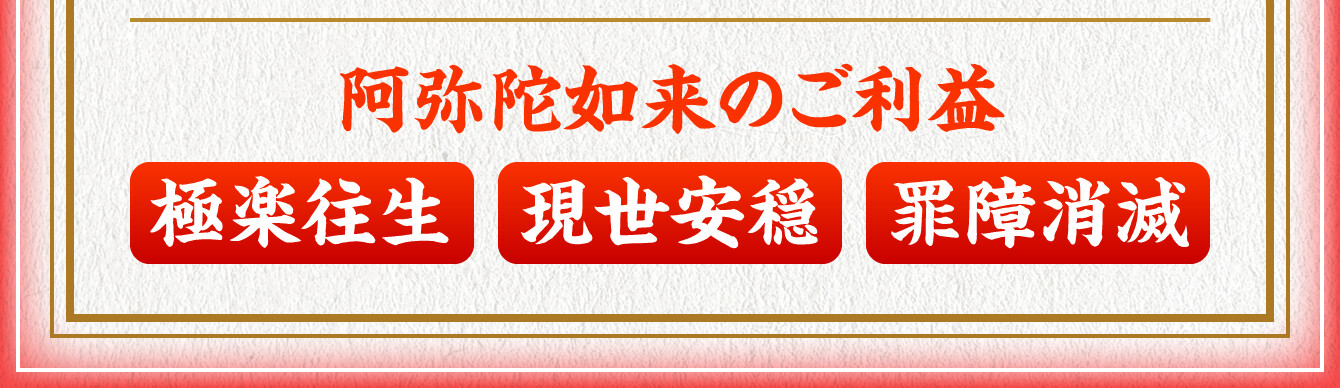 【阿弥陀如来のご利益】極楽往生・現世安穏・罪障消滅
