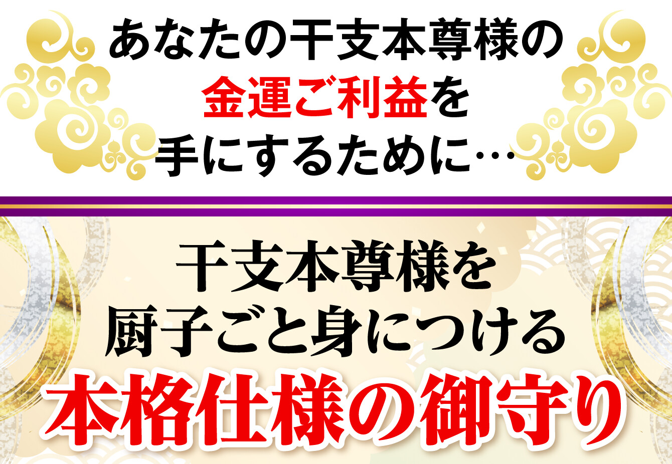 あなたの干支本尊様の金運ご利益を手にするために…干支本尊様を厨子ごと身につける本格仕様の御守り
