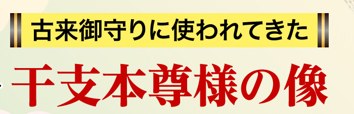 古来御守りに使われてきた干支本尊様の像